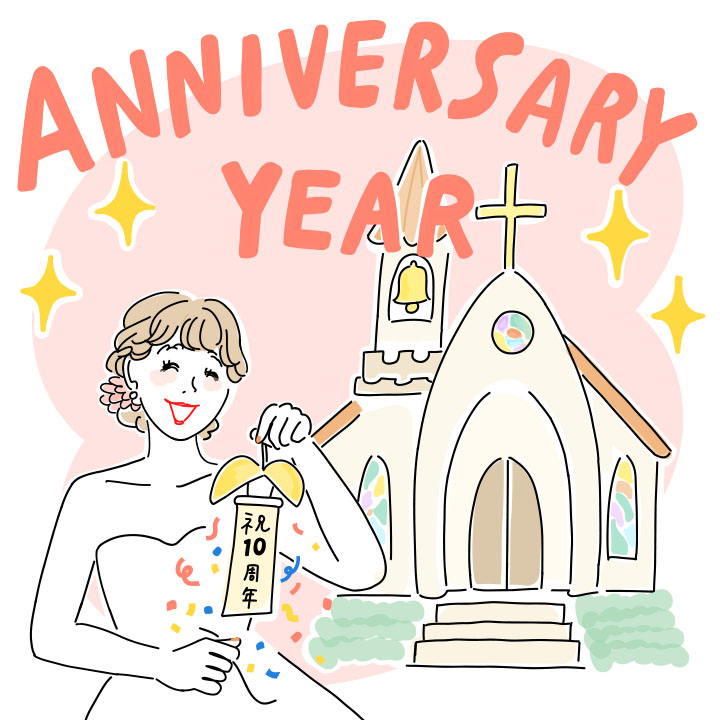 結婚式　お得　プラン　wedding　plan　イラスト　周年