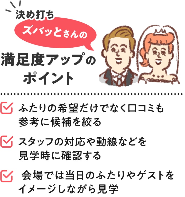 ここだ！と決め打ち＼ズバッとさんの／満足度アップのポイント