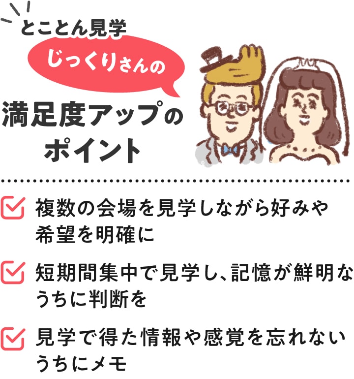 とことん見学＼じっくりさんの／満足度アップのポイント