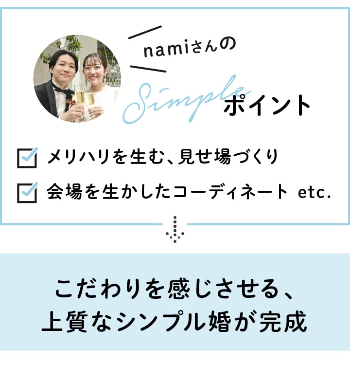 シンプル婚のポイント