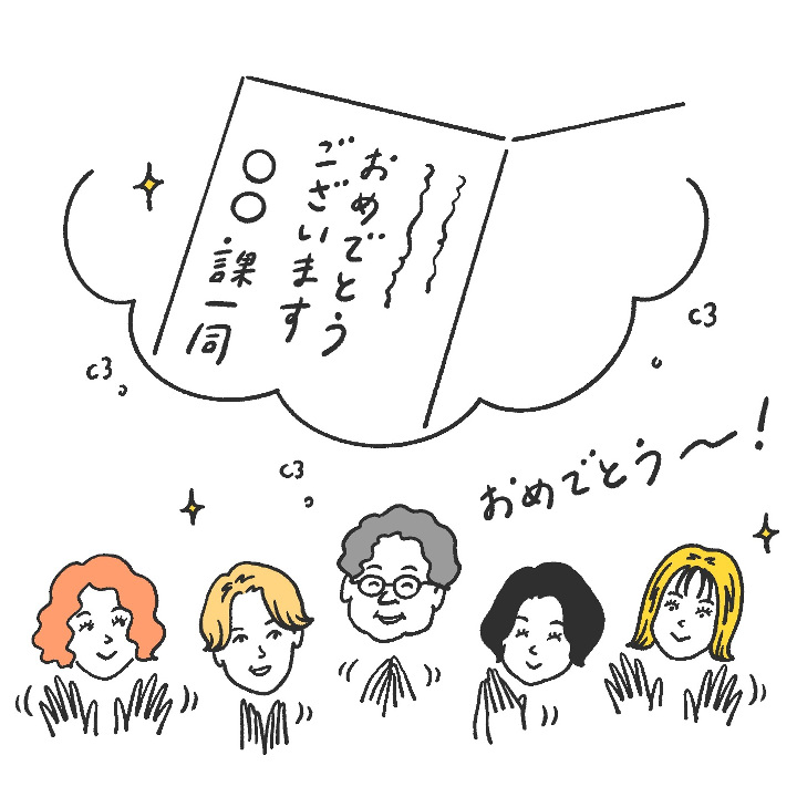 連名で祝電を送ってくれた職場の人たち