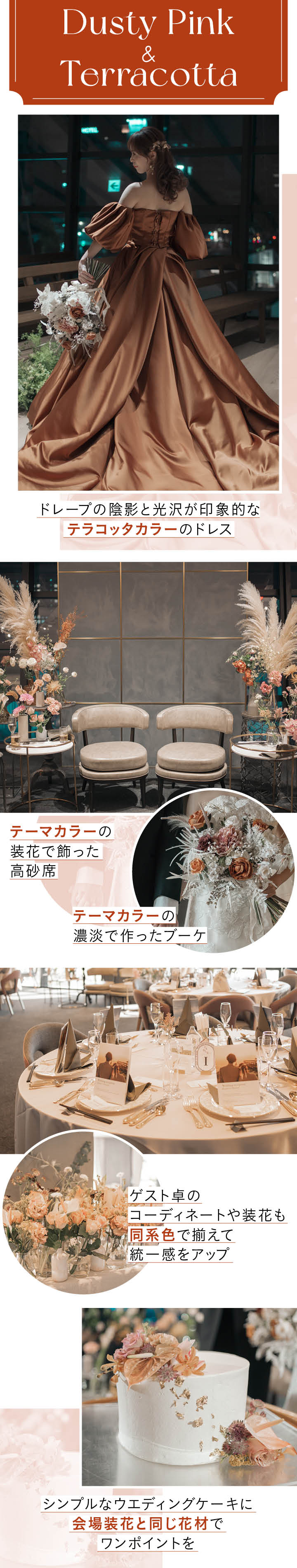 くすみピンク・テラコッタカラーを取り入れたウエディング