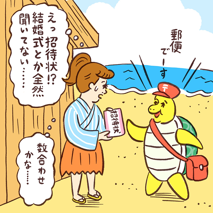 郵便屋さんの亀が招待状を持ってきて、「聞いてない」と困惑する浦島太郎風のゲストのイラスト