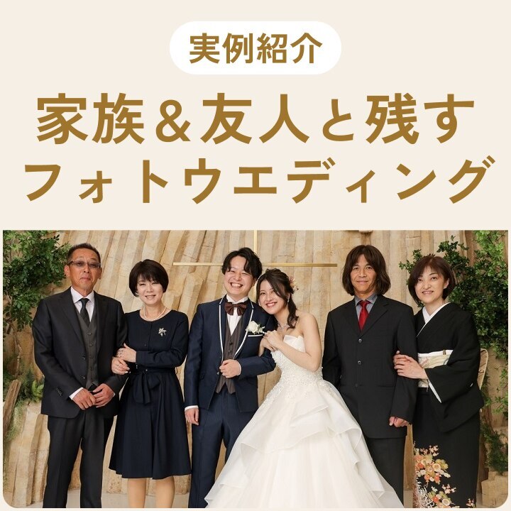 【フォトウエディング】大切な人たちと笑顔を残したい！家族＆友人も一緒の４実例