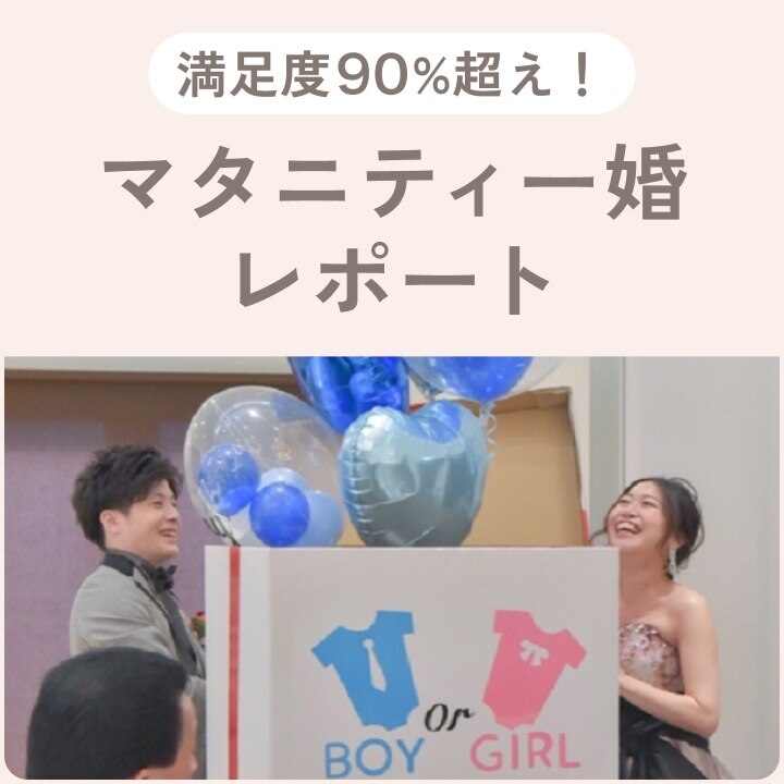 おなかのベビーと一緒に。満足度90％超え！マタニティー婚レポート