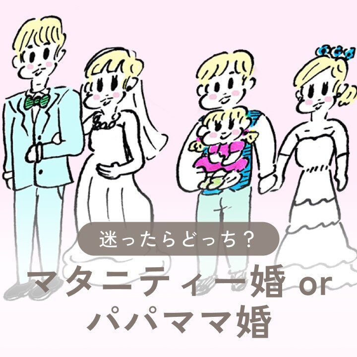妊娠発覚！迷ったらどっち？ マタニティー婚 or 産後のパパママ婚