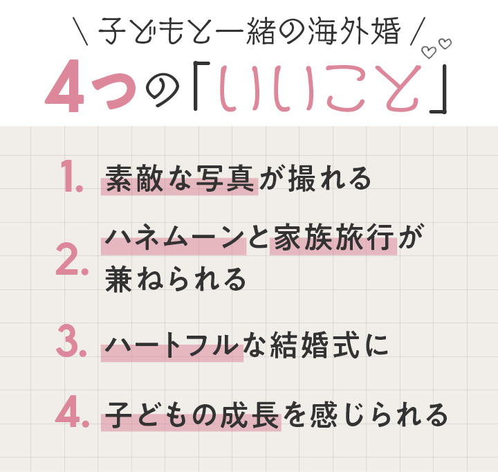 子連れ海外婚の4つのいいこと