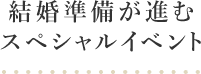 結婚準備が進むスペシャルイベント